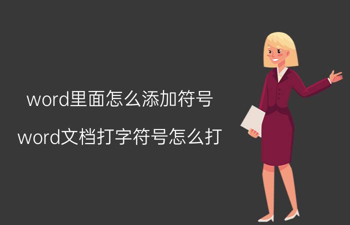 word里面怎么添加符号 word文档打字符号怎么打？